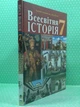Всесвітня історія 7 клас. Підручник. НУШ. Н.Сорочинська. О.Гісем. Богдан - зображення 2