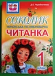 Соколик. Українська післябукварна читанка для першокласників. Дмитро Чередниченко. Богдан - изображение 1