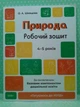Природа. Робочий зошит. 4-5 років. За оновленим базовим компонентом дошкільної освіти. Основа - изображение 2