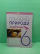 Пізнаємо природу 6 клас. Практикум (до модельної прогр. Т.Коршевнюк). НУШ. М.Пугач та ін. Богдан - изображение 2