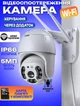 Уличная камера видеонаблюдения поворотная WIFI IP Smart FULL HD с удаленным просмотром + карта памяти 32 гб - изображение 1