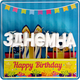 Свічки букви "З Днем Народження" білий блиск - зображення 2