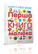 Перша книга малюка/Baby's first book 9789669353108 - зображення 1