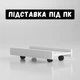 Подставка для системного блока Белая. Тележка на колесиках - изображение 1