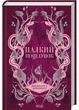 Палкий поцілунок (Темні елементи. Книга 1) - Дженніфер Л. Арментраут - 978-617-15-1142-2 - изображение 1