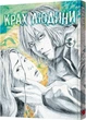 Манга Крах человека. Том 3 - Усамара Фуруя (9786178168292) - изображение 1
