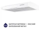 Витяжка Minola HPL 612 WH - изображение 3