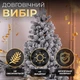 Искусственная елка (3,00 м) Говерла литая заснеженная складная стойка елка долговечная с металлической подставкой Белый - изображение 5
