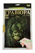 Гравюра LUXE А4 с рамкой Danko Toys Golden Metallic: Лев L-ГрА4-02-06з - изображение 1