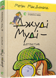 Книга Джуди Муди - детектив Книга 9 (на украинском языке) - изображение 1
