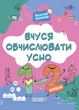 Книга для дітей Веселий тренажер. Вчуся обчислювати усно. 1-2 класи. Н. Ф. Юрченко - зображення 1