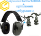 Активные наушники Earmor M300A Olive с креплением чебурашки - изображение 1