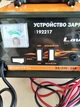 Зарядное устройство для автомобильного аккумулятора Lavita LA 192217, 15А, 12-24V - изображение 6