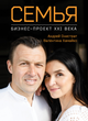 Книга «Семья. Бизнес-проект ХХІ века». Автор - Валентина Хамайко, Андрей Онистрат - изображение 1