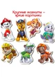 Дитячий набір магнітів Щенячий патруль "Найкращі друзі" Magdum ML4034-31 - зображення 3