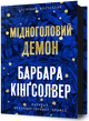 Мідноголовий демон - Барбара Кінґсолвер (978-617-523-227-9) - изображение 1