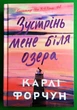 Зустрінь мене біля озера. Карлі Форчун, АртБукс - зображення 1
