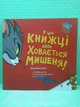 Tom and Jerry. У цій книжці десь ховається мишеня! Бенджамін Берд, АртБукс - изображение 2