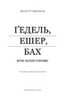 Ґедель, Ешер, Бах. Вічне золоте плетиво - Дуґлас Р. Гофстедтер (9786175483435) - изображение 2