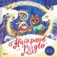 Найкраще Різдво - Мюріель Цюрхер (9786171706545) - изображение 1