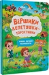 Віршики лепетушки-торохтушки. Учимо дитину розмовляти. - изображение 1