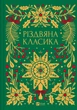 Різдвяна класика (9786171706361) - изображение 2