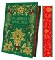 Різдвяна класика (9786171706361) - изображение 1