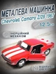 Детская металлическая ретро машинка Chevrolet Camaro Z/28 1967 игрушечная коллекционная масштабная железная авто модель игрушка для детей Шевроле Камаро открываются двери красная 12.5 см (KT5341W+R) - изображение 1