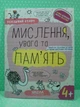 Мислення, увага та пам’ять 4+. Успішний старт. Школа - зображення 2