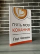 Гері Чепмен - П‘ять мов кохання (Укр.мова) - изображение 1