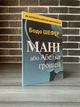 Комплект: Шлях до фінансової свободи; Мані або Абетка грошей (Бодо Шефер) (Укр.мова) - изображение 4
