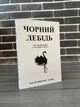 Комплект: Антикрихкість; Чорний лебідь (Насім Ніколас Талеб) (Укр.мова) - зображення 4