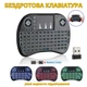 Міні бездротова клавіатура-пульт Mini Keyboard з тачпадом та LED підсвіткою - зображення 1