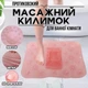 Силиконовый массажный коврик в ванную для массажа ног и чистки стоп на присосках MASSAGE BAETH MAT (розовый) - изображение 1