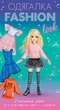 Набір для творчості Ranok-Creative Одягалка Fashion Look Стильний одяг (10100624У) (486074) - зображення 1
