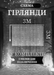 Гирлянда светодиодная GarlandoPro 1733051W 270 LED Водопад 3х3 м 10 линий 8 режимов Белый - изображение 4