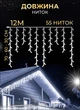 Гирлянда уличная бахрома 12м Galando 200 led IP 44 для дома фасада лестницы сада альтанки белый провод Белый - изображение 3