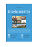 Книга Украины 8 класс. Визуальные тестовые задания. Федор Брецко (на украинском языке) - изображение 1