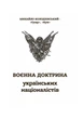 Воєнна доктрина українських націоналістів - изображение 2