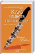Клуб убийств по четвергам - Ричард Осман - изображение 1