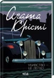 Убийство - это легко - Агата Кристи - изображение 1