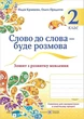 Українська мова та читання 2 клас Слово до слова буде розмова Зошит з розвитку мовлення Кравцова ПіП - изображение 4