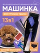 Машинка для стрижки собак котів набір для грумінгу лазерне заточування в кейсі для зберігання 13в1 - зображення 1
