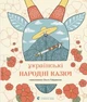 Українські народні казки (іл. О. Гайдамаки) - Не указан, 64стр, Видавництво Старого Лева - зображення 1