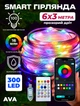 Гірлянда розумна світлодіодна штора музична RGB 300Led 6х3 м з контролером Ava - зображення 2