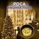 Светодиодная гирлянда роса Мишура 30 метров хвойная лапа 900 led - изображение 1