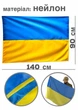 Флаг Украины нейлон 140х90 см сине-желтый - изображение 2