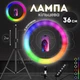 Разноцветная кольцевая RGB LED лампа для селфи 36см с держателем для телефона со штативом KL-36SHT - изображение 1