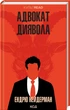 Книга Адвокат диявола / Ендрю Нейдерман. Серія - КультRead (українською) 000307044 - зображення 1