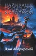 Книга Найкраще подавати холодною. /Джо Аберкромбі. Серія - Перший закон (українською) - зображення 1